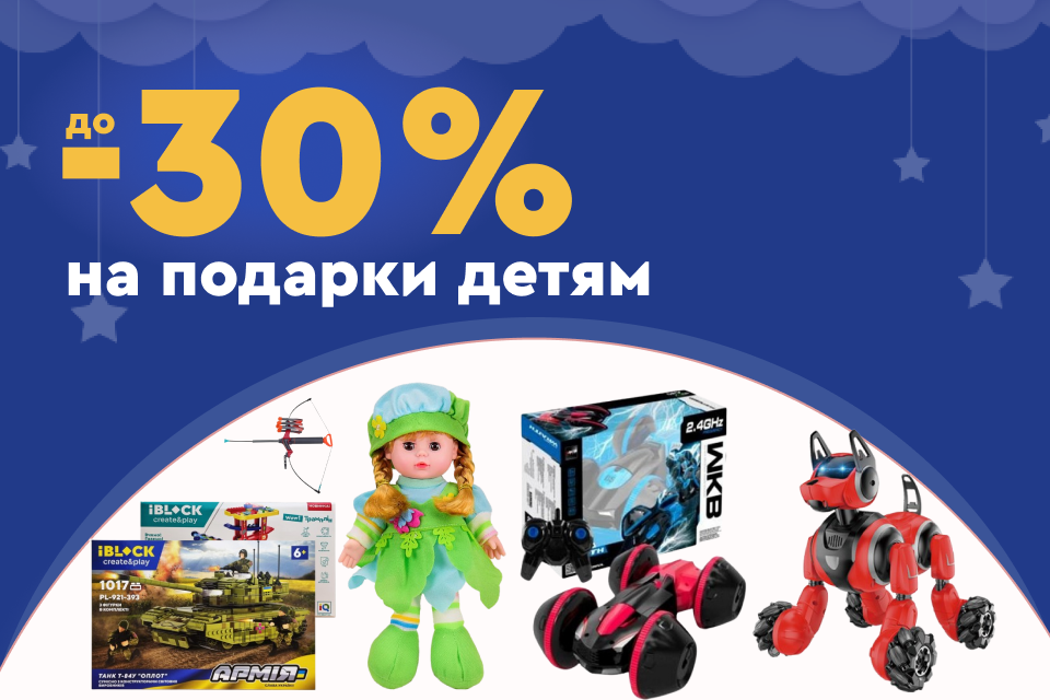 До -30% на подарки детям к зимним праздникам